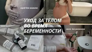 Уход За Телом во время Беременности: растяжки, скрабы, масла, морской коллаген, Weleda, спорт