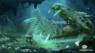 Subnautica - #1 (ГДЕ МОЯ СОЛЬ?!)