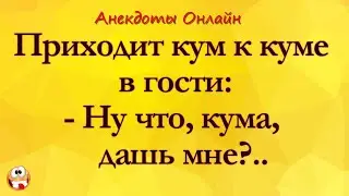 Анекдот про Куму и Кума! Анекдоты Онлайн! Короткие Приколы! Смех! Юмор! Позитив!