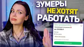 ЛЕНИВЫЕ ЗУМЕРЫ | почему зумеры отказываются от традиционной работы