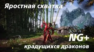 Wo Long: Fallen Dynasty яростная схватка крадущихся драконов NG+