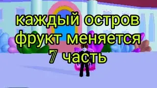 Roblox Blox Fruit но каждый остров фрукт меняеться 7 часть