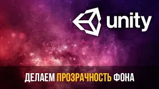 Делаем прозрачность фона в Unity.