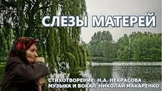Слезы матерей. Н. А. Некрасов