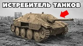 Слепая самоходка которая держала в СТРАХЕ Весь фронт | «Хетцер»