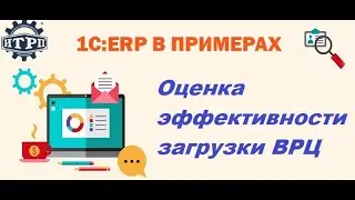 1C:ERP. Оценка загрузки оборудования
