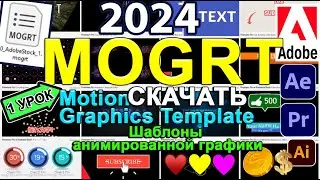 MOGRT  открыть, скачать, установить шаблоны 🚀 для After Effects + Premiere Pro, Rush. Урок 31