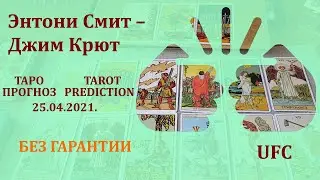 Энтони Смит – Джим Крут 25 апреля 2021 г. Таро - прогноз (без гарантии)