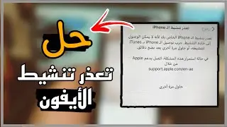 طريقة تنشيط الايفون في حال واجهتك مشكلة بنظام بطرق سهلة جدا 👌🏻✅
