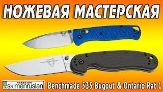 НОЖЕВАЯ МАСТЕРСКАЯ 🛠Benchmade 535 Bugout & Ontario Rat 1