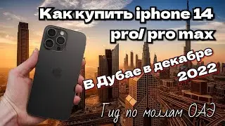 Как купить iphone 14 pro/pro max в Дубае? Краткий путеводитель по моллам ОАЭ