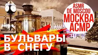 Бульвары в снегу. Москва АСМР / ASMR de Moscou / ASMR of Moscow 4K
