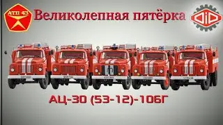 АЦ 30 (53-12) 106Г🔹️DiP models🔹️Великолепная пятёрка