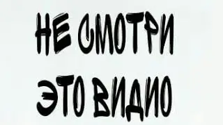 не смотри это видио
