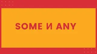 SOME и ANY. Как употреблять? Урок 8.