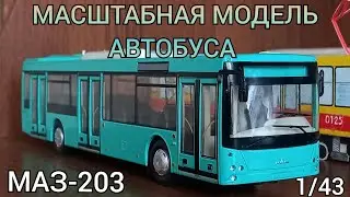 Масштабная модель автобуса МАЗ-203 