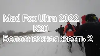 Mad Fox Ultra 2022. K20(26 км). Белоснежная жесть 2