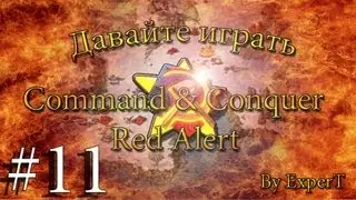 Давайте играть в Command & Conquer - Red Alert. ☭ SOVIETS ☭ Часть 11