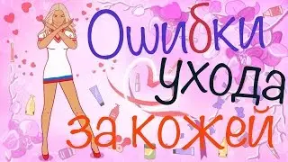 Аня Борт - Уход за кожей лица  Ошибки  Часть I