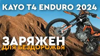 Обзор KAYO T4 ENDURO 2024! Мотоцикл созданный для бездорожья