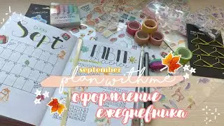 Оформление Ежедневника На Сентябрь|Plan With Me|Идеи Оформления|Bullet Journal|Back To School 2020