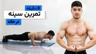 تمرینات سینه توی خونه (بدون وسیله)