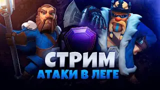 НОВЫЙ СЕЗОН ЛЕГЕНДАРНОЙ ЛИГИ Стрим clash of clans, клеш оф кленс