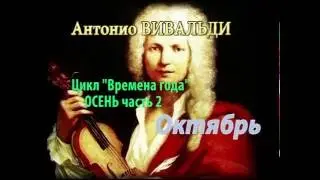 Антонио Вивальди цикл 