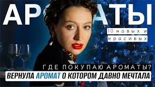 ВЫБИРАЕМ ЛУЧШИЙ ИЗ ЛЕГЕНДАРНЫХ АРОМАТОВ/ ГДЕ Я ПОКУПАЮ АРОМАТЫ? / ВЕРНУЛА АРОМАТ В КОТОРЫЙ ВЛЮБИЛАСЬ