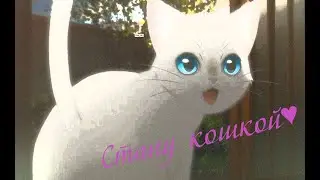 A Whisker Away -  Когда я стану кошкой