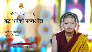 बुद्ध धर्मको पञ्चशील | लोपोन तेन्जीन नोर्बु