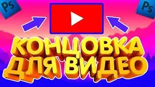 [Tutorial] КАК СДЕЛАТЬ OUTRO / АУТРО (Концовку для видео) в Photoshop