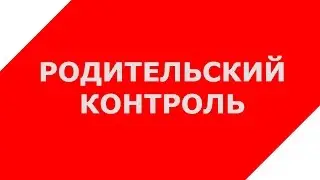 Родительский контроль на YouTube. Как уберечь детей от 