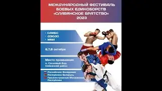 МЕЖДУНАРОДНЫЙ ФЕСТИВАЛЬ БОЕВЫХ ЕДИНОБОРСТВ 