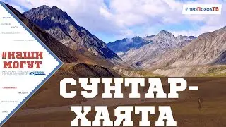Путешествие по Якутии и Хабаровскому краю. Хребет Сунтар-Хаята