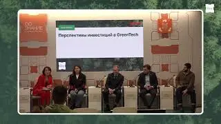 ПЕРСПЕКТИВЫ ИНВЕСТИЦИЙ В GREENTECH