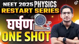 NEET 2025 Physics घर्षण ONE SHOT Friction पूरा चैप्टर खत्म | NEET 2025 Restart Series #neetphysics