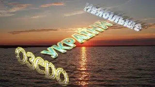 Найбільше прісноводне озеро в Україні!