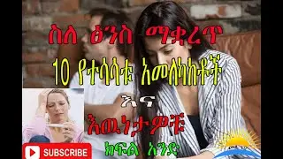 Ethiopia /  ስለ ፅንስ ማቋረጥ 10 የተሳሳቱ አመለካከቶች እና እዉነታዎቹ፡፡  ክፍል አንድ