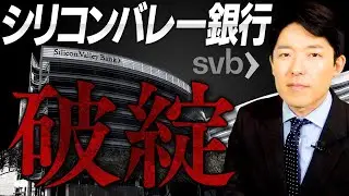 【シリコンバレー銀行破綻①】アメリカ経済で一体何が起きたのか？