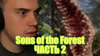Глеб и Крис играют в Sons of the Forest | SASAVOT | CHR1SWAVE | Часть 2