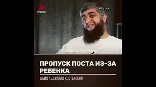 Пропуск поста из за ребёнка.                          #Ислам#Иман#Ихсан