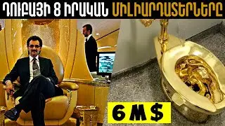 ԴՈՒԲԱՅԻ 8 ՄԻԼԻԱՐԴԱՏԵՐՆԵՐԸ ՈՐՈՆՑ ԱՊՐԵԼԱՁԵՎԸ ՁԵԶ ԿԶԱՐՄԱՑՆԻ║ԱՄԵՆԱՃՈԽ ՀԱՐՍԱՆԻՔԸ