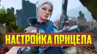 Валорант лучший прицел. Valorant настройка прицела – как настроить прицел.