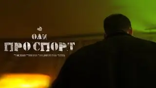 Оли - Про спорт