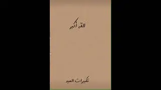 اللهم بلغنا عيد الاضحى لافاقدين ولا مفقودين 🤍