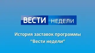 История заставок программы 