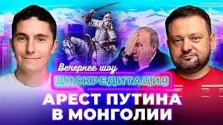 Дискредитация #38. Арест Путина в Монголии