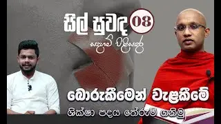 08) බොරුකීමෙන් වැළකීමේ ශික්ෂා පදය තේරුම් ගනිමු | සිල් සුවඳ