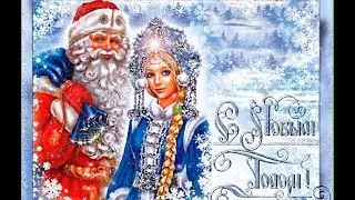 Музыкальная открытка с НОВЫМ ГОДОМ